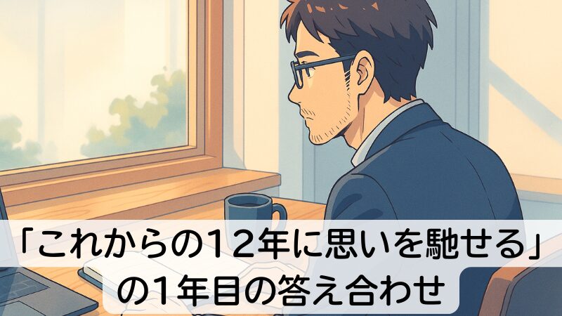 「これからの12年に思いを馳せる」の1年目の答え合わせ