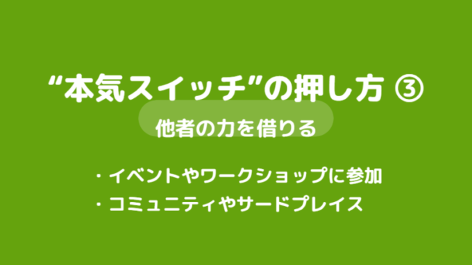 本気スイッチの押し方3