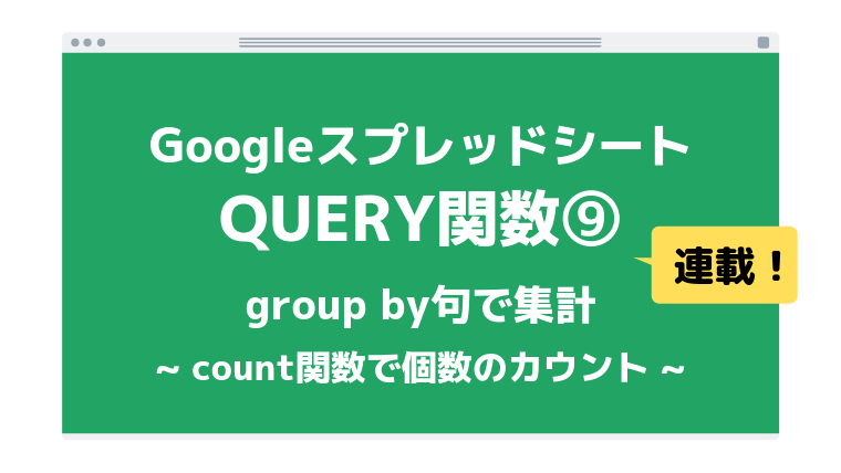 Query関数 Group By句とcount関数で列のデータ数をカウントする