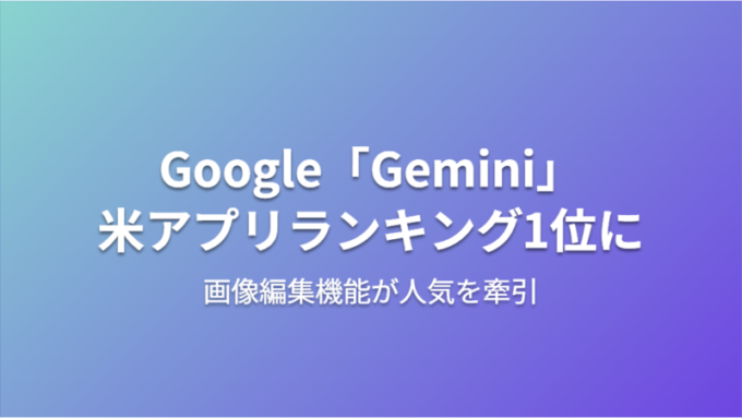 Geminiアプリ1位