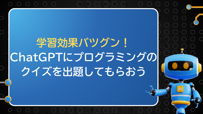 学習効果バツグン！ChatGPTにプログラミングのクイズを出題してもらおう