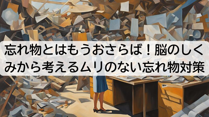 忘れ物とはもうおさらば！脳のしくみから考えるムリのない忘れ物対策