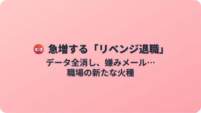 リベンジ退職の現実