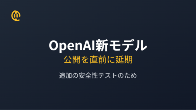 OpenAI新モデル公開延期
