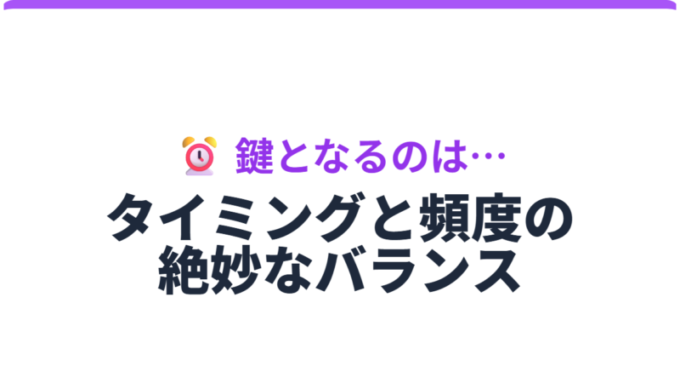 タイミングと頻度