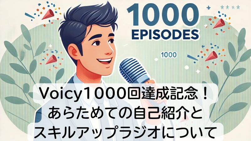 Voicy1000回達成記念！あらためての自己紹介とスキルアップラジオについて