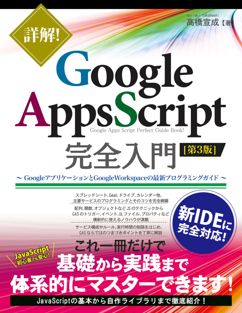 保存版 Google Apps Scriptリファレンス キーワード別インデックス