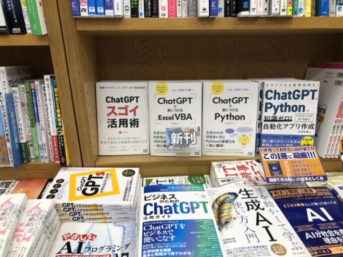 紀伊國屋書店新宿本店さま生成AIコーナーの『ChatGPTで身につけるExcel VBA』