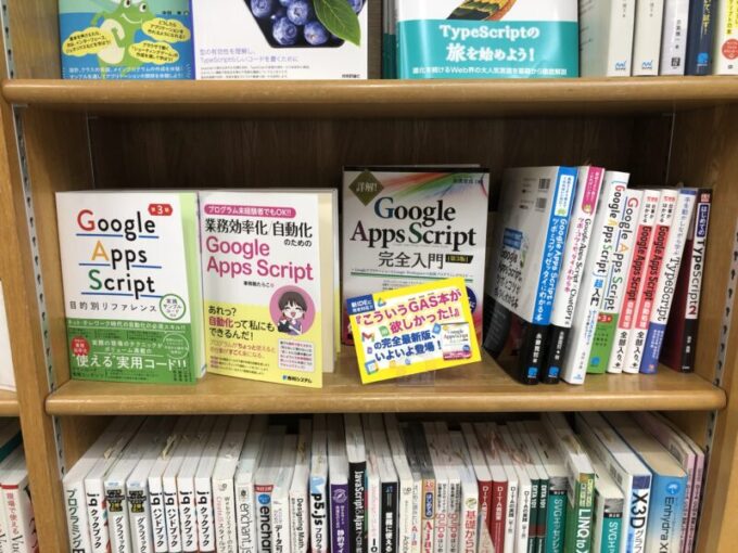 ジュンク堂書店 池袋本店さま『詳解！Google Apps Script完全入門』