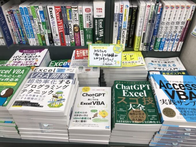 書泉ブックタワーさまの『ChatGPTで身につけるExcel VBA』