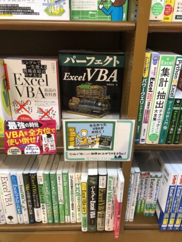 MARUZEN & ジュンク堂書店 梅田店さまの『パーフェクトExcel VBA』