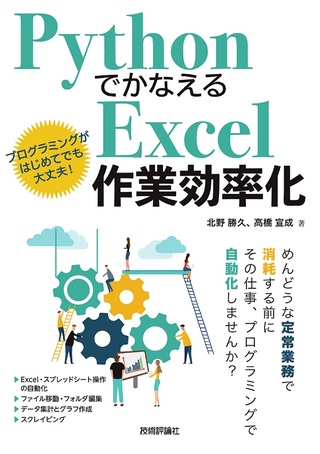 Pythonでかなえる　Excel作業効率化