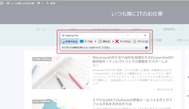 Windows標準アプリ Snipping Tool で画面キャプチャを簡単に取ろう