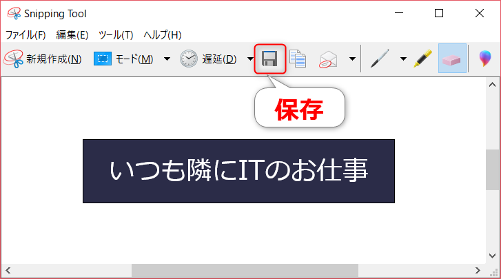 Windows標準アプリ Snipping Tool で画面キャプチャを簡単に取ろう