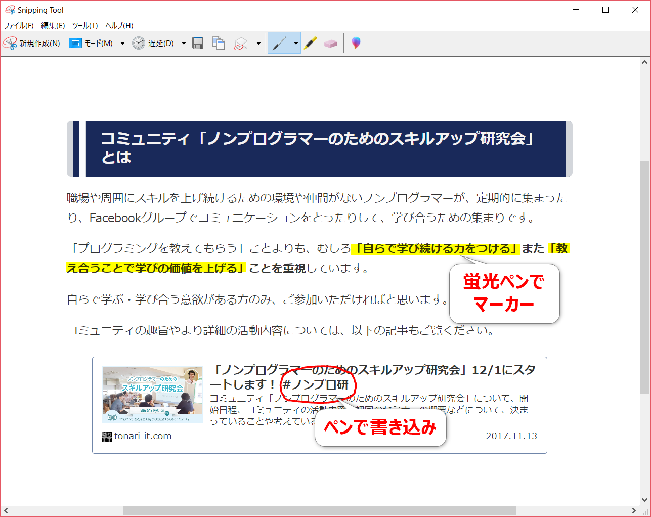 Windows標準アプリ Snipping Tool で画面キャプチャを簡単に取ろう