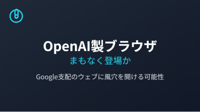 OpenAIブラウザ登場