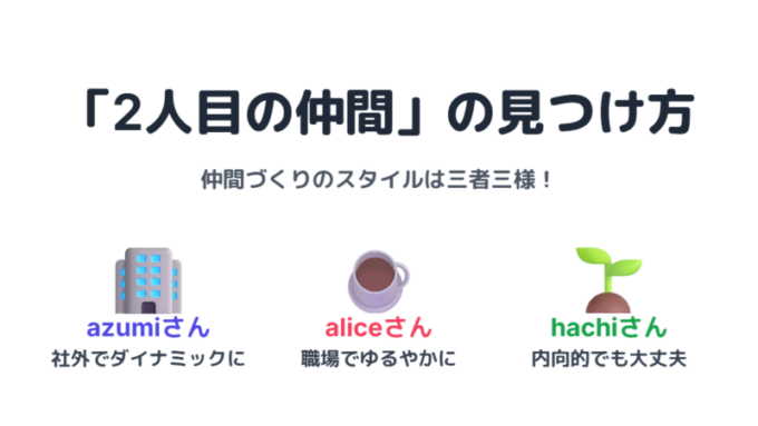 2人目の仲間の見つけ方