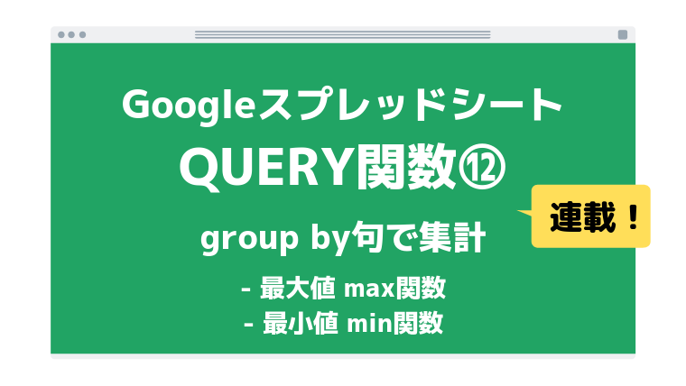 Query関数 Group By句とmax Min関数で列の最大値 最小値を求める