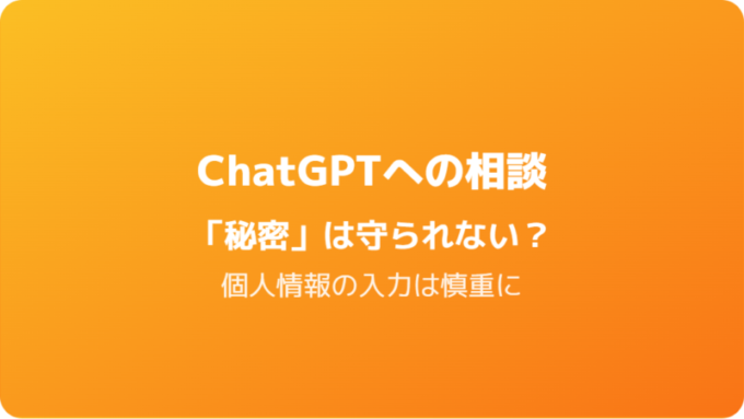 ChatGPT_プライバシーの注意点