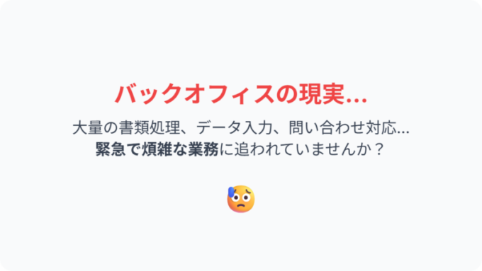 課題-バックオフィスの現実