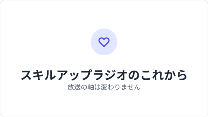 スキルアップラジオのこれから
