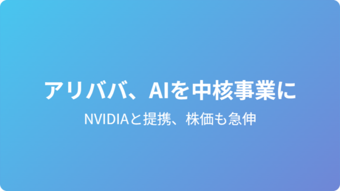アリババのAI事業