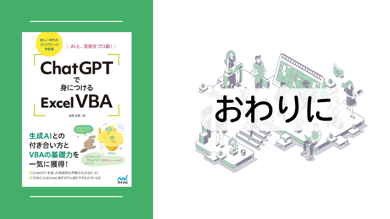 本日8/21発売『ChatGPTで身につけるExcel VBA』のあとがきを全文紹介