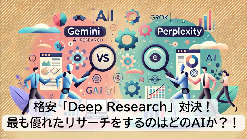 格安「Deep Research」対決！最も優れたリサーチをするのはどのAIか？！