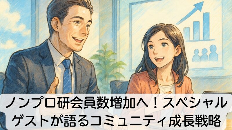 ノンプロ研会員数増加へ!スペシャルゲストが語るコミュニティ成長戦略