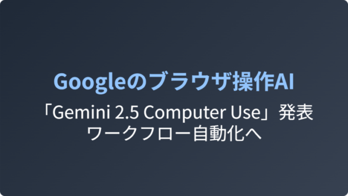 Googleのブラウザ操作AI