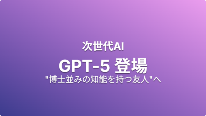 週刊Work&Techニュース_GPT5登場