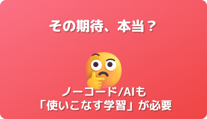 ノーコード・AIの期待の罠