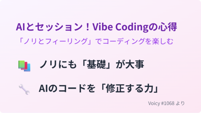VibeCodingの心得