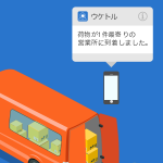 自動追跡・通知でネット通販生活がもっと快適に!無料iPhoneアプリ「ウケトル」