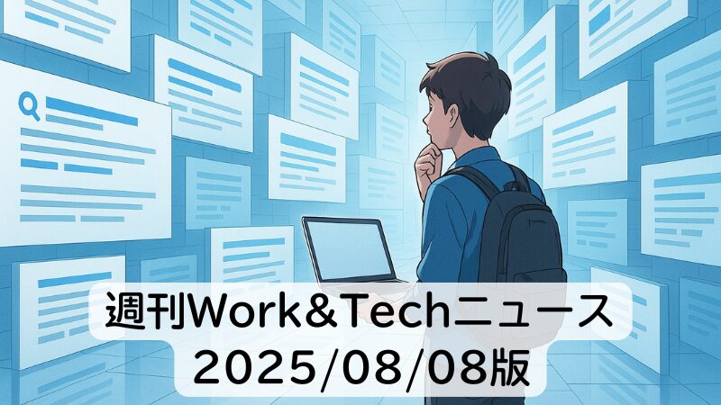 週刊Work&Techニュース 2025/08/08版: 世界を生成するAI「Genie 3」発表／オープンなAIモデル「gpt-oss」ほか