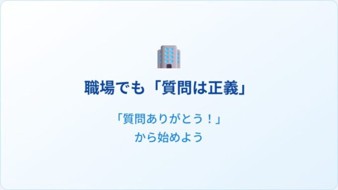 職場でも質問は正義_v2