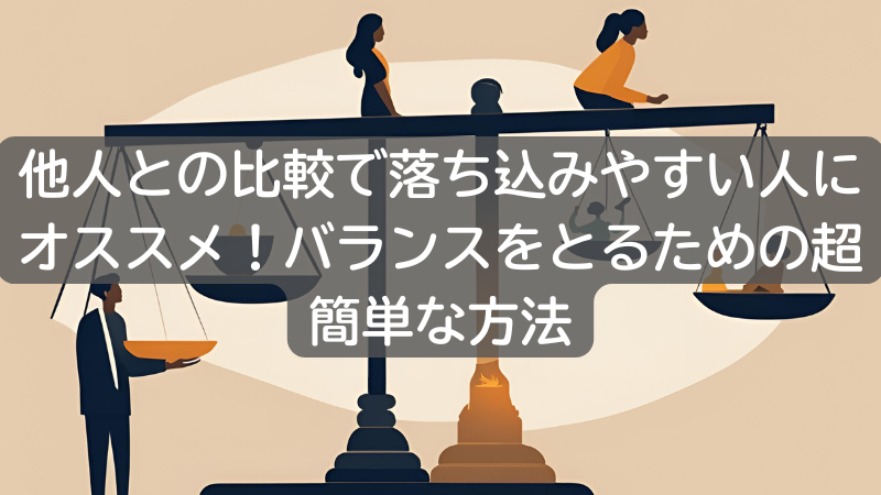 他人との比較で落ち込みやすい人にオススメ！バランスをとるための超簡単な方法