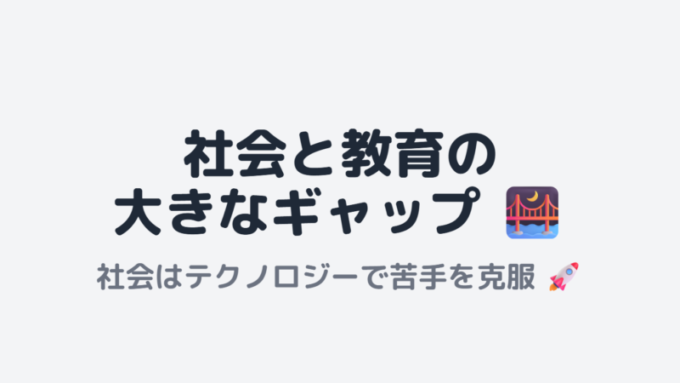 社会と教育のギャップ