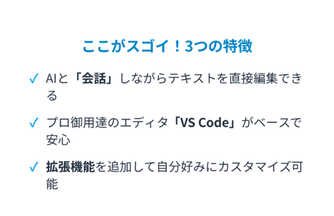 Cursorの3つの特徴