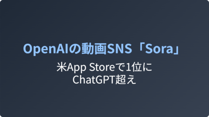 OpenAIのSoraがAppStore1位