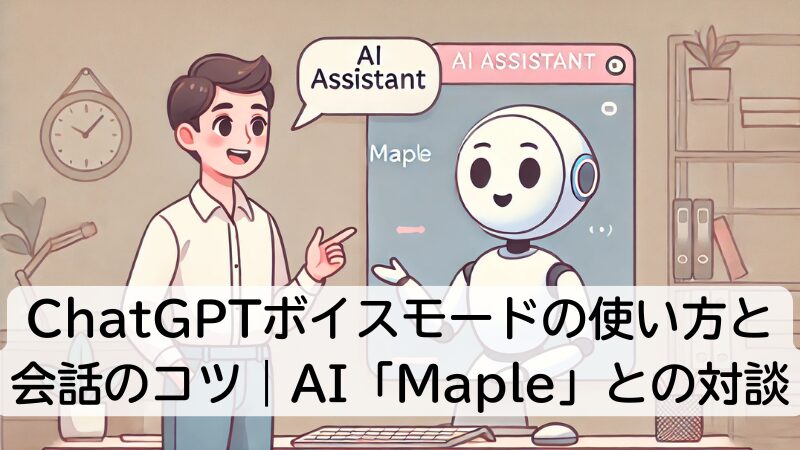 ChatGPTボイスモードの使い方と 会話のコツ｜AI「Maple」との対談