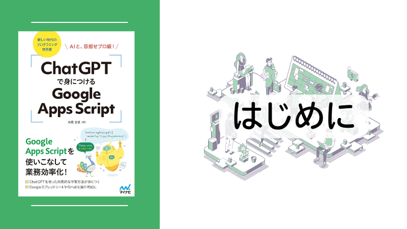 6/24発売『ChatGPTで身につけるGoogle Apps Script』のまえがきを全文無料公開