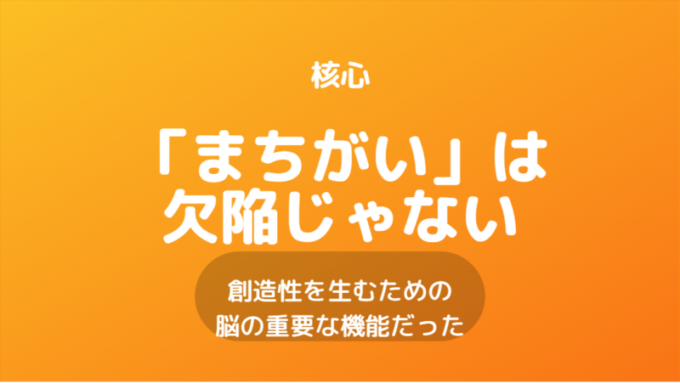 まちがえる脳_核心