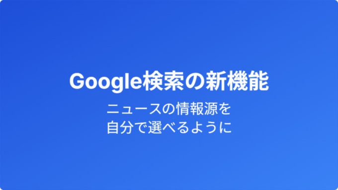 Google検索の新機能