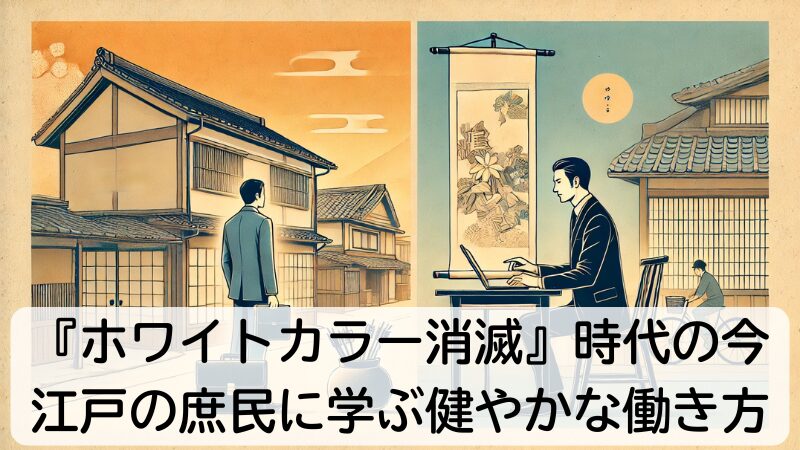 『ホワイトカラー消滅』時代の今、江戸の庶民に学ぶ健やかな働き方