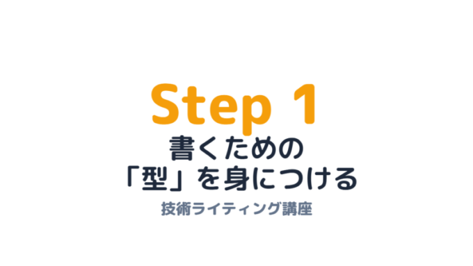 ステップ1_書く型を身につける