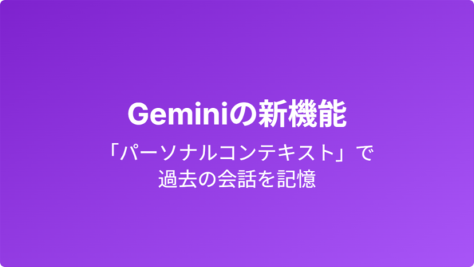 Geminiの新機能