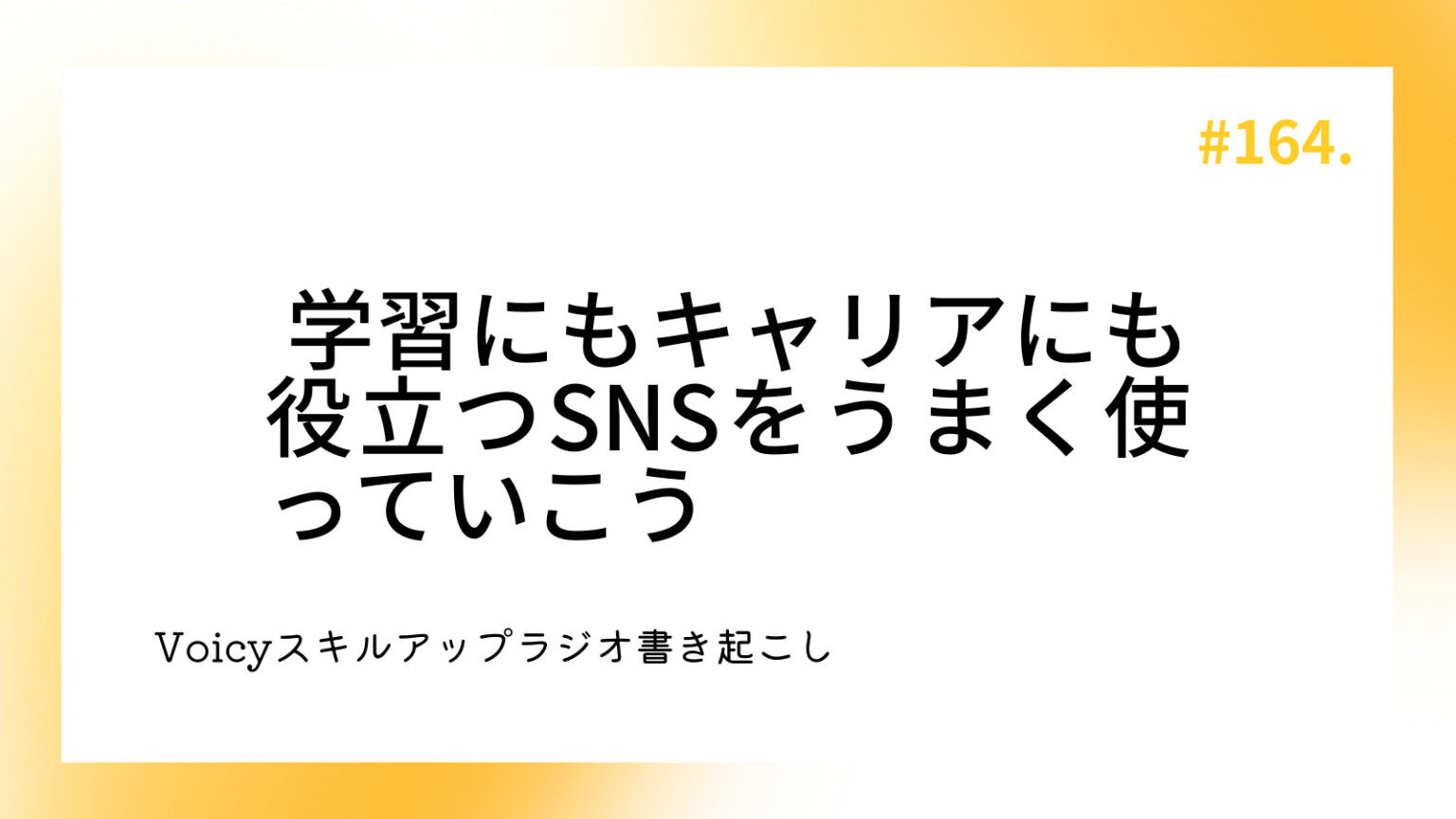 学習にもキャリアにも役立つSNSをうまく使っていこう