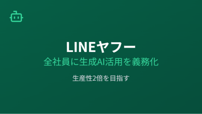 LINEヤフーAI義務化
