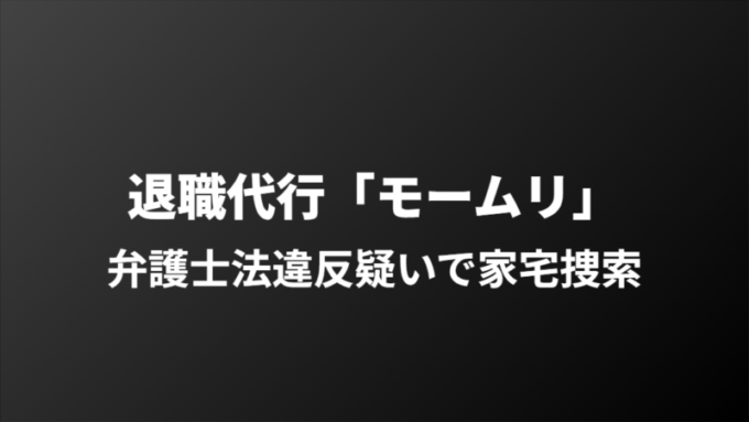 モームリ家宅捜索